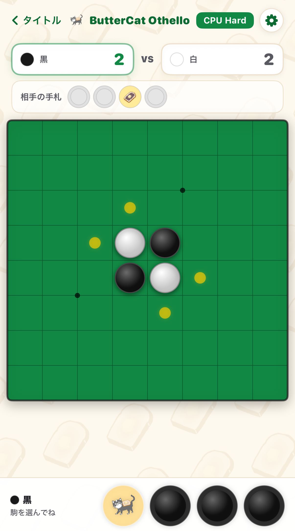 バター猫オセロ ゲーム画面